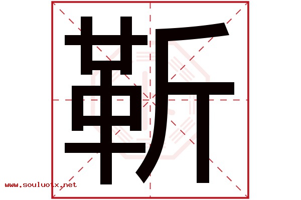 靳字五行属什么,靳字意思,靳字起名寓意