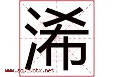 浠字五行属什么，浠字在名字里的含义寓意是什么-好运起名网