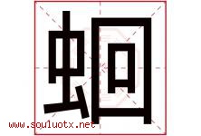 蛔字取名意思是什么,蛔字五行属性拼音结构部首是什么-好运起名网