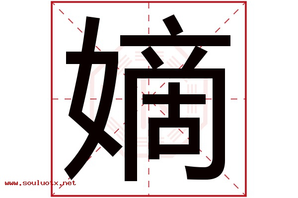 嫡字五行属什么,嫡字意思,嫡字起名寓意