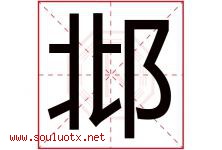 邶字取名意思是什么,邶字五行属性拼音结构部首是什么-好运起名网