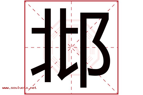 邶字五行属什么,邶字意思,邶字起名寓意