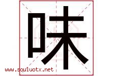 味字五行属什么，味字起名字寓意是什么，味字名字大全-好运起名网