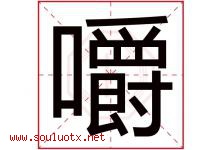 嚼字五行属什么，嚼字在名字里的含义寓意是什么-好运起名网