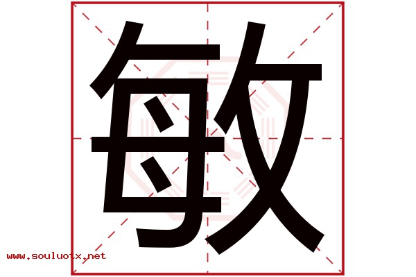 敏字五行属什么,敏字意思,敏字起名寓意