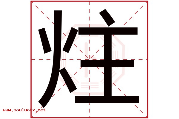 炷字五行属什么,炷字意思,炷字起名寓意