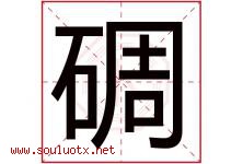 碉字取名意思是什么,碉字五行属性拼音结构部首是什么-好运起名网