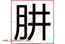 肼字取名意思是什么,肼字五行属性拼音结构部首是什么-好运起名网