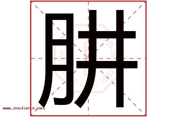 肼字五行属什么,肼字意思,肼字起名寓意