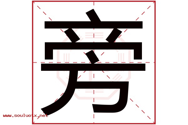 旁字五行属什么,旁字意思,旁字起名寓意