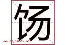 饧字取名意思是什么,饧字五行属性拼音结构部首是什么-好运起名网