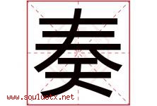 奏字五行属什么，奏字在名字里的含义寓意是什么-好运起名网