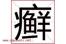 癣字五行属什么，癣字在名字里的含义寓意是什么-好运起名网