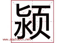 颍字五行属什么，颍字在名字里的含义寓意是什么-好运起名网