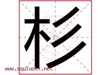 杉字意思,杉字取名的寓意,带杉字的名字-好运起名网