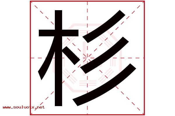 杉字五行属什么,杉字意思,杉字起名寓意
