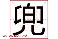 兜字五行属什么，兜字在名字里的含义，兜起名寓意是什么-好运起名网
