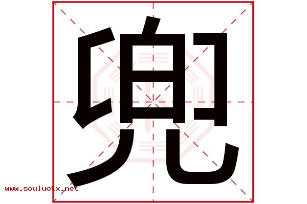 兜字五行属什么,兜字意思,兜字起名寓意