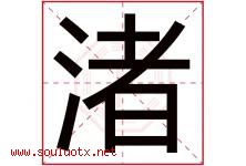 渚字取名意思是什么,渚字五行属性拼音结构部首是什么-好运起名网