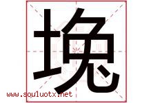 堍字取名意思是什么,堍字五行属性拼音结构部首是什么-好运起名网