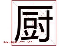 厨字五行属什么，厨字在名字里的含义，厨起名寓意是什么-好运起名网