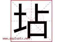 坫字取名意思是什么,坫字五行属性拼音结构部首是什么-好运起名网