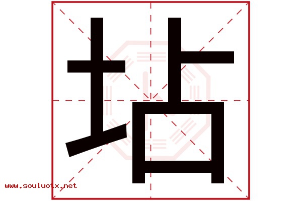 坫字五行属什么,坫字意思,坫字起名寓意