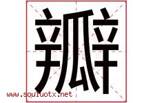 瓣字五行属什么，瓣字在名字里的含义寓意是什么-好运起名网