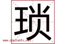 琐字五行属什么，琐字在名字里的含义寓意是什么-好运起名网