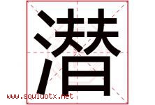潜字意思,潜字取名的寓意,带潜字的名字-好运起名网
