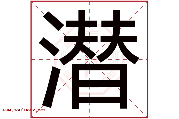 潜字五行属什么,潜字意思,潜字起名寓意