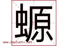 螈字取名意思是什么,螈字五行属性拼音结构部首是什么-好运起名网