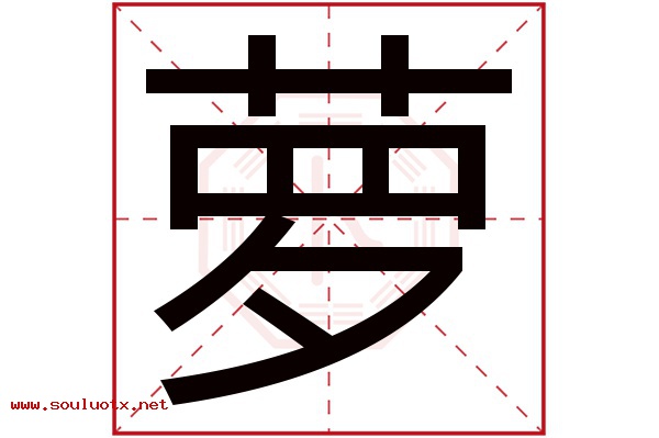 萝字五行属什么,萝字意思,萝字起名寓意