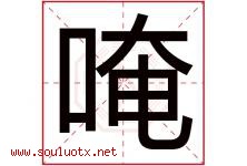 唵字取名意思是什么,唵字五行属性拼音结构部首是什么-好运起名网