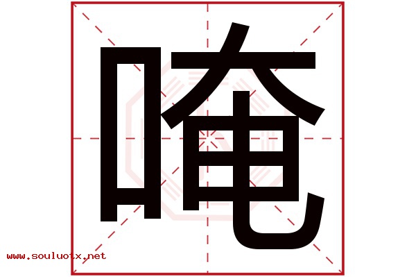 唵字五行属什么,唵字意思,唵字起名寓意