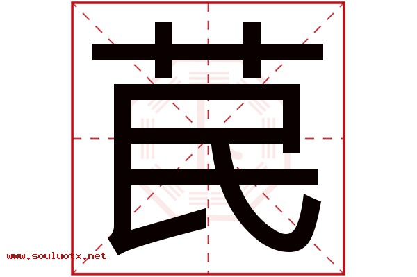 苠字五行属什么,苠字意思,苠字起名寓意