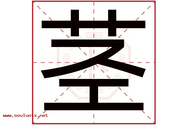 茎字五行属什么,茎字意思,茎字起名寓意