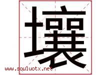 壤字五行属什么，壤字在名字里的含义，壤起名寓意是什么-好运起名网