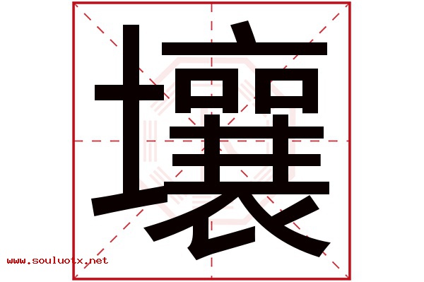 壤字五行属什么,壤字意思,壤字起名寓意