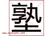 塾字取名意思是什么,塾字五行属性拼音结构部首是什么-好运起名网