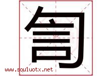 訇字取名意思是什么,訇字五行属性拼音结构部首是什么-好运起名网