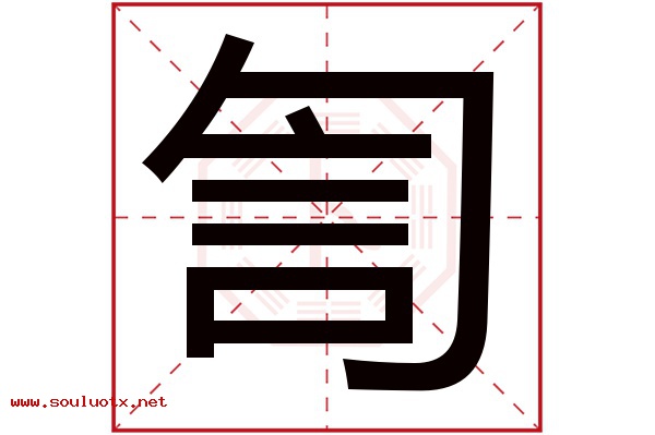 訇字五行属什么,訇字意思,訇字起名寓意
