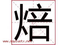 焙字取名意思是什么,焙字五行属性拼音结构部首是什么-好运起名网