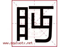 眄字取名意思是什么,眄字五行属性拼音结构部首是什么-好运起名网