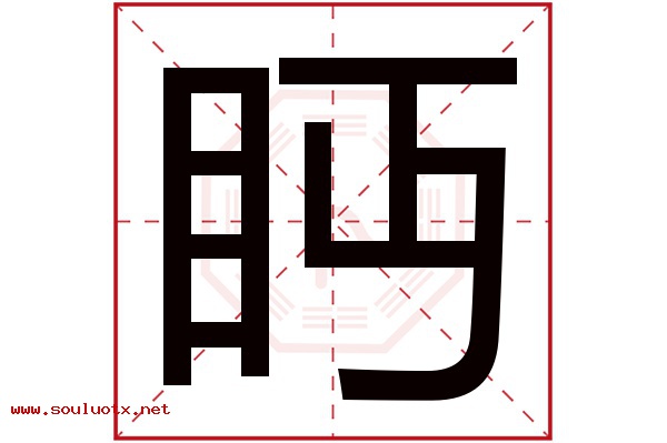 眄字五行属什么,眄字意思,眄字起名寓意