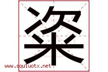 粢字取名意思是什么,粢字五行属性拼音结构部首是什么-好运起名网