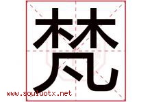 梵字五行属什么，梵字在名字里的含义寓意是什么-好运起名网
