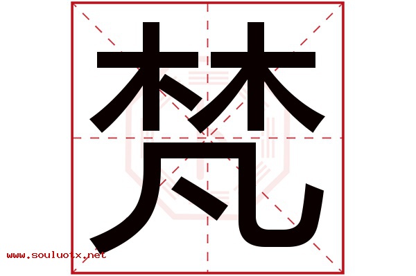 梵字五行属什么,梵字意思,梵字起名寓意