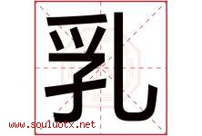 乳字五行属什么，乳字在名字里的含义寓意是什么-好运起名网