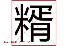 糈字取名意思是什么,糈字五行属性拼音结构部首是什么-好运起名网